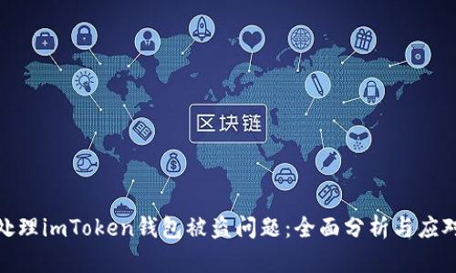如何处理imToken钱包被盗问题：全面分析与应对措施