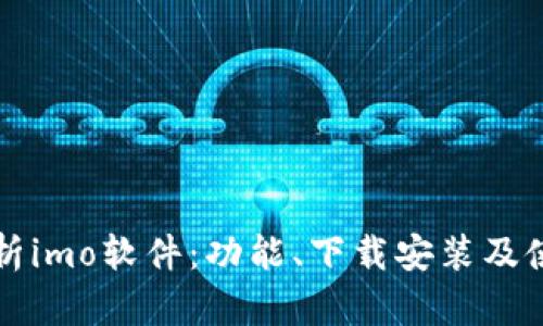 深度解析imo软件：功能、下载安装及使用技巧