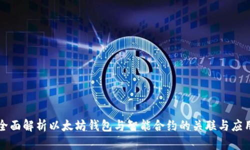 全面解析以太坊钱包与智能合约的关联与应用