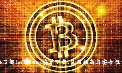 全面了解imToken：安卓下载、使用指南与安全性分析