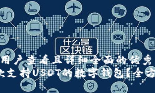 思考一个吸引用户查看且详细全面的优秀  
 如何选择一款支持USDT的数字钱包？全方位解析与推荐