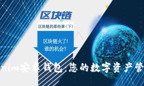 br
探索Tokenim安卓钱包：您的数字资产管理新选择