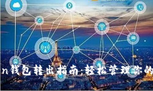 : imToken钱包转出指南：轻松管理你的数字资产