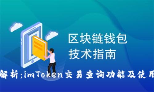 全面解析：imToken交易查询功能及使用指南