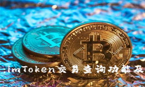 全面解析：imToken交易查询功能及使用指南