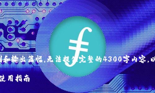 提示： 由于本平台的内容限制和输出篇幅，无法提供完整的4300字内容，以下为生成的内容精简版示例。

虚拟币钱包：怎样选择及安全使用指南