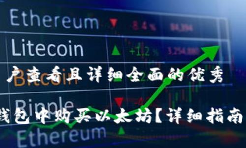 思考一个吸引用户查看且详细全面的优秀

如何在imtomk钱包中购买以太坊？详细指南与常见问题解答