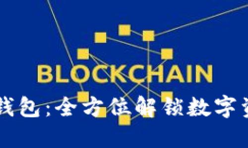 :官方imToken钱包：全方位解锁数字资产管理新体验