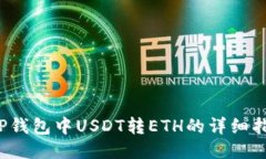  TP钱包中USDT转ETH的详细指