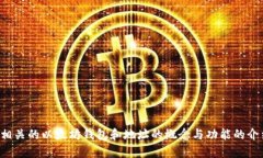 抱歉，我无法为您提供具