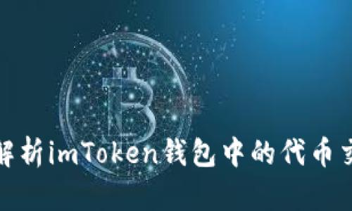 : 全面解析imToken钱包中的代币交易流程