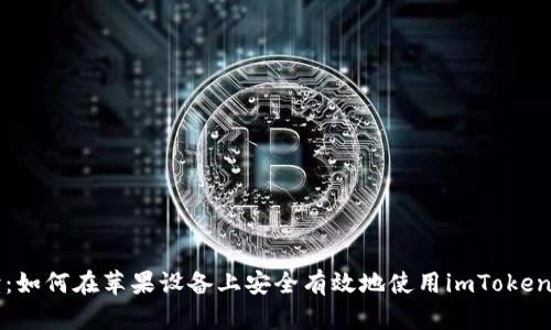 深入解读：如何在苹果设备上安全有效地使用imToken数字钱包