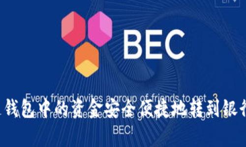 如何将区块链钱包中的资金安全便捷地转到银行卡？全面解析