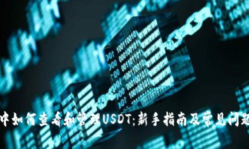 钱包中如何查看和管理USDT:新手指南及常见问题解答