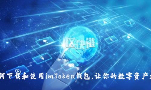 详尽指南：如何下载和使用imToken钱包，让你的数字资产更加安全便捷