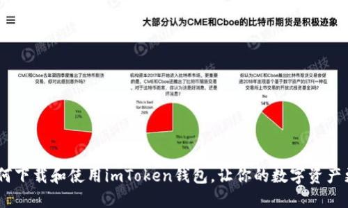详尽指南：如何下载和使用imToken钱包，让你的数字资产更加安全便捷