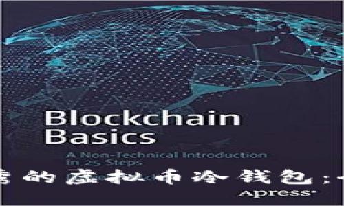 如何选择最优秀的虚拟币冷钱包：全面指南与推荐