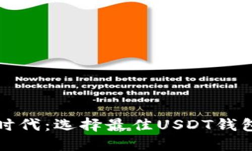 在数字货币时代：选择最佳USDT钱包的全面指南