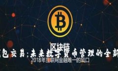 IM钱包交易：未来数字货币