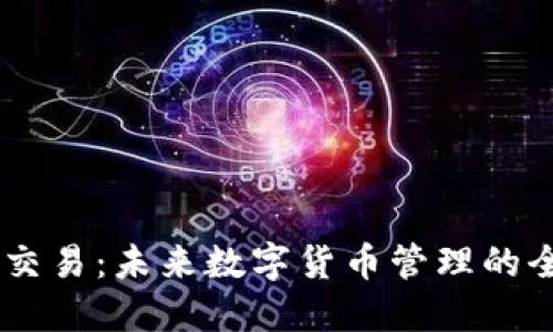 IM钱包交易：未来数字货币管理的全新方式