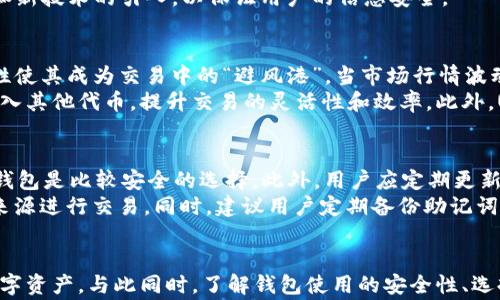 
  如何在TP钱包中购买USDT币：完整指南与注意事项 / 

关键词：
 guanjianci TP钱包, USDT, 加密货币, 数字资产 /guanjianci 

一、TP钱包简介
TP钱包（TokenPocket）是一款专注于多链数字货币的钱包应用，它支持以太坊、比特币、EOS等多种主流公链的数字资产管理。用户可以通过TP钱包方便地进行加密货币的存储、转账和兑换。TP钱包还兼具去中心化应用（DApp）浏览功能，使得用户可以直接在钱包中访问各种区块链应用，增加了使用的便利性。
 TP钱包特别适合那些新手用户，因为它的界面友好、功能易于理解。同时，TP钱包还支持多种数字资产的交易，包括USDT的购买和管理。在全球范围内，USDT作为一种稳定币，受到了广泛的欢迎，因其价值通常与美元保持1:1的比例，成为许多交易所的主要交易对。

二、购买USDT的步骤
在TP钱包中购买USDT其实是一个相对简单的过程，具体步骤如下：

h4步骤一：下载并安装TP钱包/h4
首先，你需要在应用商店下载TP钱包。根据你的设备选择合适的版本（iOS或Android），然后按照提示安装应用。

h4步骤二：创建或导入钱包/h4
如果你是新用户，应用会指导你创建一个新的钱包。遵循指示完成设置，并务必妥善保管好你的助记词和私钥。如果你已经有钱包，可以选择导入已有的私钥。

h4步骤三：钱包充值/h4
在购买USDT之前，你需要在钱包中充值。TP钱包支持多种充值方式，例如通过银行转账、其他数字资产的转账等。一般而言，用户可以选择将以太坊（ETH）或币安币（BNB）转入钱包，以便于后续购买USDT。

h4步骤四：选定交易平台/h4
TP钱包内有多个交易所接口，比如Uniswap或PancakeSwap等，用户可以选择一个所需的交易对。选择USDT后，输入你想购买的数量，钱包会根据当前的汇率自动计算应支付的金额。

h4步骤五：确认交易并支付/h4
在确认交易信息无误后，点击确认按钮。系统会提示你输入密码以完成交易。当交易成功后，你可以在钱包的资产栏查看到你购买的USDT币。

三、购买USDT时的注意事项
虽然购买USDT的过程比较简单，但在这个过程中还需注意几个关键点：

h4安全性/h4
在使用TP钱包或进行任何加密货币交易时，安全性至关重要。确保下载的是官方版本的钱包应用，并定期更新至最新版本。同时，妥善保管助记词和私钥，绝对不要分享给他人。

h4交易费用/h4
了解相关的交易费用也是一种必要的准备。每次交易通常会产生一定的 Gas 费用，具体费用会根据网络的拥堵程度而变化。在交易前，提前估算一下费用，可避免因为费用问题而导致交易失败。

h4行情波动/h4
USDT的价格一般是相对稳定的，但仍需关注市场的行情变化。如果你决定在某个时间点进行交易，最好提前查看USDT的价格动向，尽量选择在相对低点进行购买，以最大化资金使用效率。

四、相关问题

h4问题一：TP钱包与其他钱包相比的优势是什么？/h4
TP钱包的最大的与众不同之处在于其多链支持和简单易用的界面。相较于某些传统的钱包，TP钱包提供了更为丰富的资产管理功能，并支持多种加密货币，特别是针对ERC20等多个标准的代币，让用户可以方便地进行管理和交易。
此外，TP钱包内置了DApp浏览器，使用者可以轻松访问各类去中心化应用，参与DeFi项目、玩游戏或进行NFT交易。整个操作过程相对流畅，没有复杂的设置，可以满足新手和资深用户的需求。
在安全性方面，TP钱包也采用了多种安全措施，如私钥存储在本地，不上传到服务器等，增强了用户资产的安全性。此外，TP钱包还定期进行安全审计和新技术的引入，以保证用户的信息安全。

h4问题二：USDT在交易所中的作用是什么？/h4
USDT（Tether）作为一种稳定币，其价值通常与美元绑定，1 USDT 等于 1 USD。这使得USDT在交易所中扮演了非常重要的角色。首先，USDT的稳定性使其成为交易中的“避风港”。当市场行情波动剧烈时，许多交易者会选择将其资产转换为USDT，以避免损失。
其次，USDT在流动性管理中也起着重要的作用。许多交易所将USDT作为基础交易对，用户不仅可以使用 USDT 进行交易，还可以通过 USDT 轻松转入其他代币，提升交易的灵活性和效率。此外，USDT还为参与DeFi项目的用户提供了稳定的收益机会，用户可以通过持有或利用USDT进行各种收益型存款。

h4问题三：如何保障投资USDT的安全性？/h4
投资者在使用USDT或其他加密资产时，安全性始终是一个重要的考量因素。首先，选择一个安全可靠的钱包是关键，比如选择TP钱包、Ledger等硬件钱包是比较安全的选择。此外，用户应定期更新软件，并保持助记词和私钥的安全。
其次，用户需要提高风险识别能力，识别出各种常见的诈骗活动，如钓鱼网站、虚假的交易平台等。要坚持不在不明网站上输入个人信息，确认信息的来源进行交易。同时，建议用户定期备份助记词，并将其存放在安全的地方，确保即使设备丢失也能恢复钱包。最后，保持对市场的关注，及时了解USDT及整个加密市场的动态，做出合理的投资选择。

总结
总而言之，购买USDT币在TP钱包中是一个相对简单但又需要谨慎对待的过程。希望通过本指南，用户能够在TP钱包中顺利购买USDT并管理自己的数字资产。与此同时，了解钱包使用的安全性、选择合适的交易平台和良好的投资习惯，将帮助用户更加顺利地踏入加密货币投资的世界。