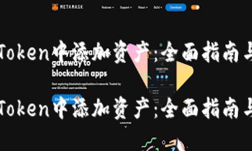 如何在imToken中添加资产:全面指南与实用技巧
如何在imToken中添加资产:全面指南与实用技巧