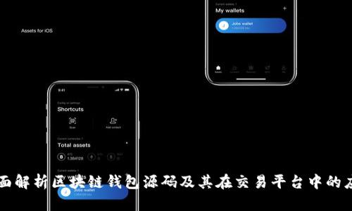 全面解析区块链钱包源码及其在交易平台中的应用