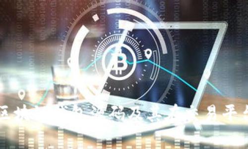 全面解析区块链钱包源码及其在交易平台中的应用