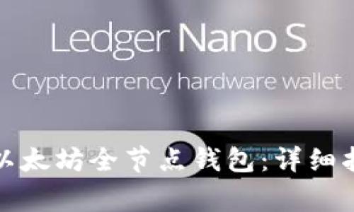 如何轻松建立以太坊全节点钱包：详细指南与注意事项