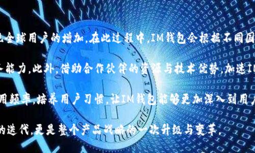 IM钱包最新版本发布：安全性、用户体验与功能全面提升

guaijianciIM钱包,数字资产,区块链技术,安全性/guanjianci

IM钱包最新版本的安全性提升

随着数字资产的普及，数字钱包的安全性成为用户最为关注的话题之一。IM钱包在近期发布的最新版本中，对用户的资金安全和隐私保护进行了全面升级。此次更新主要集中在几项核心安全措施上。

首先，IM钱包新增了多重身份验证功能。用户在进行大额交易时，需要通过手机短信、动态验证码以及生物特征（如指纹、人脸识别）等进行身份确认。这种多层次的验证机制有效降低了账户被盗和资金损失的风险。此外，IM钱包采用了端到端加密技术，确保用户的交易和信息传输不会被第三方窃取。

其次，针对钱包的备份与还原功能，IM钱包新版本改进了使用体验。用户在创建钱包或者恢复钱包时，只需简单几步，便可安全完成。尤其是私钥与助记词的管理，不再依赖传统的纸质保存方式，而是建议用户使用安全的云存储方案，能够有效降低因遗忘或者丢失私钥带来的资产损失。

最后，针对恶意软件以及网络攻击，IM钱包引入了智能监测系统，能够实时监测用户交易活动及账户安全状况，及时发现和警告潜在的安全威胁。这些安全措施的升级，大大提升了用户对IM钱包的信任感，让用户能够更加安心地进行数字资产的管理与交易。

用户体验的全新升级

IM钱包不仅在安全性上有所提升，还在用户体验方面进行了全面的与改进。为了让用户更方便、快捷地使用钱包，IM钱包的新版本重新设计了用户界面，使其更加清晰、直观。

首先，IM钱包的界面布局经过重新考虑，主要功能模块一目了然，用户能够更加轻松地找到自己需要的功能。比如，首页显示用户资产的总览，清晰标示每种数字货币的市值变化、持有数量等信息。用户在打开钱包的第一时间就能获得重要财务信息，减少了操作步骤。

值得一提的是，新版IM钱包增加了个性化设置功能。用户可以根据个人喜好，自定义钱包主题，包括界面颜色、字体大小等，增强了用户的使用舒适度。此外，针对新手用户，IM钱包还特别推出了“新手指导”功能，提供了从创建钱包到进行第一次交易的详细教程，帮助用户快速上手。

在交易过程中，IM钱包了交易通道，极大提升了交易的响应时间。在新版本中，用户进行交易时，系统会根据网络拥堵情况自动选择最快的交易确认通道，大幅降低了交易延时，提高了用户的交易体验。用户再也不需要担心高峰期导致的网络延迟问题。

IM钱包的新功能与潜在应用场景

除了安全性和用户体验的提升，IM钱包的新版本还引入了一系列实用的新功能，丰富了用户的使用场景，满足更多用户的需求。

首先，新版本增加了“资产交换”功能。用户可以在不同的数字货币之间进行快速的转换，IM钱包提供的实时汇率信息，用户不需要额外去其他交易平台查询价格。这一功能对于频繁进行数字资产交易的用户而言，极大提高了资金流动性。

其次，IM钱包的新版本还新增了“社交交易”功能。用户可以在平台内添加好友，分享自己的交易经验与市场分析，甚至可以设置交易策略让朋友们共同参与。对于刚入门的用户而言，这种社交化的交易方式能够促进彼此交流，提升投资水平。

最后，IM钱包的这一版本还支持多种语言，进一步拓展了其国际市场的发展潜力。用户可以根据自己的语言习惯进行选择，IM钱包希望能够吸引更多国际用户的关注，实现全球化战略的布局。

IM钱包的未来发展方向

IM钱包作为一个不断创新的数字资产管理平台，其未来的发展方向值得我们关注。首先，IM钱包将持续关注区块链技术的发展动态，目前已经在探索与多家区块链项目的合作，力图在区块链技术的升级上保持竞争力。

其次，IM钱包还将会进一步拓展其应用场景，探索DeFi（去中心化金融）、NFT（非同质化代币）等新兴领域的可能性，计划为用户提供更为丰富多彩的数字资产管理工具。通过与这些新兴市场的结合，IM钱包能够在数字经济中占据更为重要的角色。

最后，IM钱包会持续开展用户反馈的收集与分析，根据用户的需求不断产品功能，让钱包不断向更加人性化、智能化的方向发展。IM钱包坚信，只有真正满足用户需求的产品，才能在激烈的市场竞争中立于不败之地。

相关问题：IM钱包如何确保用户资产的安全性？

随着IM钱包推出最新版本，用户在安全性方面的信息保护意识不断提升。首先，IM钱包通过技术手段确保用户资产的安全性，采用了先进的加密算法保护交易及信息的安全。

其次，IM钱包实施了多层次的身份认证机制，在用户登录及进行高风险操作时，要求用户进行多重身份验证，这样能够有效降低实地盗取用户信息的风险。

另外，IM钱包鼓励用户采取私人私钥的保管，这也是确保资产安全的一项重要措施。用户可以通过分散存储、物理备份等手段，自行保管资产，降低因平台自身问题造成的资产损失。

总之，IM钱包通过技术与用户教育双管齐下，确保用户的数字资产能够获得全方位的安全保障。

IM钱包的新功能在用户生活中能起到什么作用？

新版本IM钱包的功能极大丰富了用户的生活。首先，资产交换功能使得用户能够迅速交换数字货币，大大提升了交易效率，对于需要实时进出市场的用户来说尤为重要。

其次，社交交易功能让用户在交易过程中，能够和朋友们保持互动，既能分享信息，又能一起探讨投资策略。这种功能的出现不仅提升了用户的交易乐趣，也能在一定程度上提升用户的投资水平。

此外，多语言支持的引入，使得IM钱包的用户群体得以不断扩大，更多的用户能够使用这款钱包进行数字资产管理，有助于提高数字经济的普及程度。

可以说，IM钱包的新功能对于提升用户的交易体验以及促进社交互动起到了积极的促进作用。

IM钱包未来可能采取的市场策略是什么？

未来，IM钱包可能采取的市场策略将集中在几个方面。首先，战略性扩展国际市场，将IM钱包推广到更多国家和地区，以实现全球用户的增加。在此过程中，IM钱包会根据不同国家的市场需求进行产品本地化调整，以满足不同用户的需求。

其次，IM钱包也可能会与更多金融机构展开合作，基于数字资产的相关金融产品开展更深层次的合作，提升钱包的综合服务能力。此外，借助合作伙伴的资源与技术优势，加速IM钱包的国际化发展。

最后，IM钱包的市场策略其它还包括用户教育，通过线上线下的相结合方式，提升用户对数字资产管理的认知，增加用户使用频率，培养用户习惯，让IM钱包能够更加深入到用户日常生活中。

通过这些市场策略，IM钱包将在未来进一步提升其品牌影响力和市场占有率。至此，IM钱包的最新版本不仅是一次功能上的迭代，更是整个产品战略的一次升级与变革。