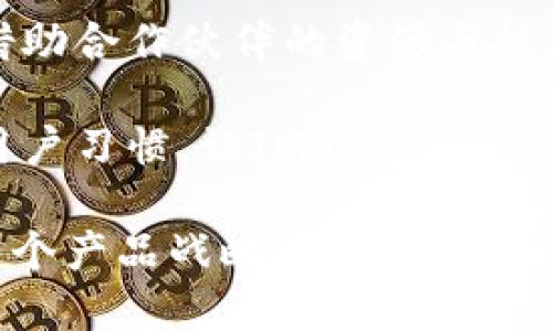 IM钱包最新版本发布：安全性、用户体验与功能全面提升

guaijianciIM钱包,数字资产,区块链技术,安全性/guanjianci

IM钱包最新版本的安全性提升

随着数字资产的普及，数字钱包的安全性成为用户最为关注的话题之一。IM钱包在近期发布的最新版本中，对用户的资金安全和隐私保护进行了全面升级。此次更新主要集中在几项核心安全措施上。

首先，IM钱包新增了多重身份验证功能。用户在进行大额交易时，需要通过手机短信、动态验证码以及生物特征（如指纹、人脸识别）等进行身份确认。这种多层次的验证机制有效降低了账户被盗和资金损失的风险。此外，IM钱包采用了端到端加密技术，确保用户的交易和信息传输不会被第三方窃取。

其次，针对钱包的备份与还原功能，IM钱包新版本改进了使用体验。用户在创建钱包或者恢复钱包时，只需简单几步，便可安全完成。尤其是私钥与助记词的管理，不再依赖传统的纸质保存方式，而是建议用户使用安全的云存储方案，能够有效降低因遗忘或者丢失私钥带来的资产损失。

最后，针对恶意软件以及网络攻击，IM钱包引入了智能监测系统，能够实时监测用户交易活动及账户安全状况，及时发现和警告潜在的安全威胁。这些安全措施的升级，大大提升了用户对IM钱包的信任感，让用户能够更加安心地进行数字资产的管理与交易。

用户体验的全新升级

IM钱包不仅在安全性上有所提升，还在用户体验方面进行了全面的与改进。为了让用户更方便、快捷地使用钱包，IM钱包的新版本重新设计了用户界面，使其更加清晰、直观。

首先，IM钱包的界面布局经过重新考虑，主要功能模块一目了然，用户能够更加轻松地找到自己需要的功能。比如，首页显示用户资产的总览，清晰标示每种数字货币的市值变化、持有数量等信息。用户在打开钱包的第一时间就能获得重要财务信息，减少了操作步骤。

值得一提的是，新版IM钱包增加了个性化设置功能。用户可以根据个人喜好，自定义钱包主题，包括界面颜色、字体大小等，增强了用户的使用舒适度。此外，针对新手用户，IM钱包还特别推出了“新手指导”功能，提供了从创建钱包到进行第一次交易的详细教程，帮助用户快速上手。

在交易过程中，IM钱包了交易通道，极大提升了交易的响应时间。在新版本中，用户进行交易时，系统会根据网络拥堵情况自动选择最快的交易确认通道，大幅降低了交易延时，提高了用户的交易体验。用户再也不需要担心高峰期导致的网络延迟问题。

IM钱包的新功能与潜在应用场景

除了安全性和用户体验的提升，IM钱包的新版本还引入了一系列实用的新功能，丰富了用户的使用场景，满足更多用户的需求。

首先，新版本增加了“资产交换”功能。用户可以在不同的数字货币之间进行快速的转换，IM钱包提供的实时汇率信息，用户不需要额外去其他交易平台查询价格。这一功能对于频繁进行数字资产交易的用户而言，极大提高了资金流动性。

其次，IM钱包的新版本还新增了“社交交易”功能。用户可以在平台内添加好友，分享自己的交易经验与市场分析，甚至可以设置交易策略让朋友们共同参与。对于刚入门的用户而言，这种社交化的交易方式能够促进彼此交流，提升投资水平。

最后，IM钱包的这一版本还支持多种语言，进一步拓展了其国际市场的发展潜力。用户可以根据自己的语言习惯进行选择，IM钱包希望能够吸引更多国际用户的关注，实现全球化战略的布局。

IM钱包的未来发展方向

IM钱包作为一个不断创新的数字资产管理平台，其未来的发展方向值得我们关注。首先，IM钱包将持续关注区块链技术的发展动态，目前已经在探索与多家区块链项目的合作，力图在区块链技术的升级上保持竞争力。

其次，IM钱包还将会进一步拓展其应用场景，探索DeFi（去中心化金融）、NFT（非同质化代币）等新兴领域的可能性，计划为用户提供更为丰富多彩的数字资产管理工具。通过与这些新兴市场的结合，IM钱包能够在数字经济中占据更为重要的角色。

最后，IM钱包会持续开展用户反馈的收集与分析，根据用户的需求不断产品功能，让钱包不断向更加人性化、智能化的方向发展。IM钱包坚信，只有真正满足用户需求的产品，才能在激烈的市场竞争中立于不败之地。

相关问题：IM钱包如何确保用户资产的安全性？

随着IM钱包推出最新版本，用户在安全性方面的信息保护意识不断提升。首先，IM钱包通过技术手段确保用户资产的安全性，采用了先进的加密算法保护交易及信息的安全。

其次，IM钱包实施了多层次的身份认证机制，在用户登录及进行高风险操作时，要求用户进行多重身份验证，这样能够有效降低实地盗取用户信息的风险。

另外，IM钱包鼓励用户采取私人私钥的保管，这也是确保资产安全的一项重要措施。用户可以通过分散存储、物理备份等手段，自行保管资产，降低因平台自身问题造成的资产损失。

总之，IM钱包通过技术与用户教育双管齐下，确保用户的数字资产能够获得全方位的安全保障。

IM钱包的新功能在用户生活中能起到什么作用？

新版本IM钱包的功能极大丰富了用户的生活。首先，资产交换功能使得用户能够迅速交换数字货币，大大提升了交易效率，对于需要实时进出市场的用户来说尤为重要。

其次，社交交易功能让用户在交易过程中，能够和朋友们保持互动，既能分享信息，又能一起探讨投资策略。这种功能的出现不仅提升了用户的交易乐趣，也能在一定程度上提升用户的投资水平。

此外，多语言支持的引入，使得IM钱包的用户群体得以不断扩大，更多的用户能够使用这款钱包进行数字资产管理，有助于提高数字经济的普及程度。

可以说，IM钱包的新功能对于提升用户的交易体验以及促进社交互动起到了积极的促进作用。

IM钱包未来可能采取的市场策略是什么？

未来，IM钱包可能采取的市场策略将集中在几个方面。首先，战略性扩展国际市场，将IM钱包推广到更多国家和地区，以实现全球用户的增加。在此过程中，IM钱包会根据不同国家的市场需求进行产品本地化调整，以满足不同用户的需求。

其次，IM钱包也可能会与更多金融机构展开合作，基于数字资产的相关金融产品开展更深层次的合作，提升钱包的综合服务能力。此外，借助合作伙伴的资源与技术优势，加速IM钱包的国际化发展。

最后，IM钱包的市场策略其它还包括用户教育，通过线上线下的相结合方式，提升用户对数字资产管理的认知，增加用户使用频率，培养用户习惯，让IM钱包能够更加深入到用户日常生活中。

通过这些市场策略，IM钱包将在未来进一步提升其品牌影响力和市场占有率。至此，IM钱包的最新版本不仅是一次功能上的迭代，更是整个产品战略的一次升级与变革。