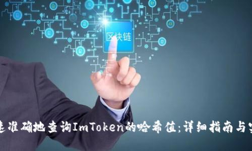 如何快速准确地查询ImToken的哈希值：详细指南与实用技巧