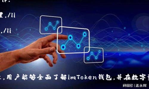 探索imToken钱包：功能、优势及使用指南

关键词： imToken, 数字钱包, 区块链, 加密货币/guanjianci

在当今数字经济时代，随着区块链技术的飞速发展，数字钱包的需求越来越旺盛。imToken作为一款广受欢迎的数字钱包，凭借其友好的用户界面和强大的功能受到广大加密货币用户的喜爱。本文将全面介绍imToken钱包的功能、优势以及使用指南，希望能帮助更多的用户了解这一工具，并在数字资产管理中获得更好的体验。

什么是imToken钱包？
imToken钱包是一款多功能的区块链数字资产钱包，支持以太坊及其代币、比特币、EOS等主流加密货币的存储与管理。通过imToken，用户可以安全、便捷地管理自己的数字资产，进行加密货币交易、参与去中心化应用（DApps），以及进行资产的兑换等操作。

imToken钱包的主要功能
imToken钱包具备多种功能，以下是一些关键特性：
ul
    listrong资产管理/strong：用户可以在钱包中一目了然地查看和管理各种数字资产，包括主流数字货币和Token。/li
    listrong安全性/strong：imToken提供多重安全措施，如助记词备份、指纹识别等，确保用户资产的安全。/li
    listrongDApp浏览器/strong：内置的DApp浏览器使用户能够直接访问各类去中心化应用，为用户提供丰富的区块链生态体验。/li
    listrong资产交换/strong：钱包内置的数字资产兑换功能，允许用户在不同的数字货币之间便捷地进行交易。/li
    listrong治理投票/strong：用户可以参与基于区块链的项目治理，进行投票和决策，增强用户的参与感和归属感。/li
/ul

什么使imToken钱包在众多数字钱包中脱颖而出
imToken凭借其独特的优势在竞争激烈的数字钱包市场中脱颖而出：
ul
    listrong用户友好/strong：imToken拥有直观的用户界面，易于使用，即使是新手用户也能快速上手，管理自己的数字资产。/li
    listrong安全性高/strong：imToken高度重视用户的资金安全，使用分布式存储以及数据加密等技术，降低资产被盗风险。/li
    listrong多链支持/strong：除了以太坊和比特币，imToken还支持多种公链，满足用户投资多样化的需求。/li
    listrong积极的社区支持/strong：imToken拥有活跃的用户社区，定期更新软件，同时开发团队也会听取用户反馈，不断改进产品。/li
/ul

如何下载和安装imToken钱包
用户可以通过以下步骤下载和安装imToken钱包：
ol
    li访问imToken官网或手机应用商店，搜索“imToken”。/li
    li根据自己的设备类型下载相应的安装包（支持iOS和Android）。/li
    li安装完成后，打开imToken应用并选择创建新钱包或导入现有钱包。/li
    li按照应用内指示设置密码，并备份助记词，确保安全性。/li
/ol

使用imToken钱包的注意事项
在使用imToken钱包的过程中，用户需要注意以下几点：
ul
    listrong保持助记词安全/strong：助记词是恢复钱包的重要凭证，请务必妥善保管，避免泄露。/li
    listrong定期更新/strong：确保钱包的应用保持最新，定期检查更新以获取最新的安全补丁和功能。/li
    listrong风险防范/strong：在进行数字货币交易时，请谨慎选择交易平台，尽量避免在不安全的环境中进行操作。/li
    listrong社区参与/strong：积极参与社区，获取最新的信息和更新，以及学习更多的区块链知识。/li
/ul

相关问题分析

1. imToken钱包的安全性如何保障？
imToken钱包在安全性方面采取了多重措施以保障用户的数字资产安全，以下是一些常见的安全特性：
ul
    listrong助记词备份/strong：在创建钱包时，用户会生成一个助记词，用户必须将其妥善保存。这个助记词是恢复钱包的唯一途径。/li
    listrong私钥控制/strong：imToken将用户的私钥保存在本地设备中，用户对私钥有完全的控制权，这意味着无论是公司还是黑客都无法访问用户的资金。/li
    listrong指纹锁定/strong：imToken支持指纹识别，用户可以选择使用生物识别技术来保护钱包，提高安全等级。/li
    listrong安全通讯/strong：通过HTTPS协议加密的通讯保障数据传输的安全，保护用户的信息不被窃取。/li
    listrong定期检测与更新/strong：imToken团队会定期检测安全漏洞，并进行相应的修补与更新，确保钱包始终保持在最安全的状态。/li
/ul
总的来说，imToken采取的这些安全措施为用户的资产提供了多层次的保护，但用户自身也应保持警惕，不轻信陌生链接和不明交易，以保障资产的安全。

2. imToken支持哪些主流的区块链和数字货币？
imToken支持多种主流的区块链和数字货币，具体包括：
ul
    listrong以太坊（Ethereum）及ERC-20代币/strong：imToken原生支持以太坊区块链，用户可轻松管理以太币和基于以太坊的各种代币。/li
    listrong比特币（Bitcoin）/strong：在imToken中也可以管理比特币，方便用户在不同币种间进行操作。/li
    listrongEOS/strong：imToken支持EOS链上的代币及其生态应用，用户可以管理EOS资产。/li
    listrongTRC-20代币/strong：除了主流币，imToken还支持TRON链上的代币，用户可以扩展自己的投资组合。/li
    listrong其他公链/strong：随着imToken的不断更新和发展，该钱包也可能支持其它新的公链和代币，以满足用户需求。/li
/ul
通过以上的多币种支持，imToken为用户提供了一个统一的多链环境，让用户可以随时查看和管理各类数字资产。

3. imToken如何兼容与去中心化应用（DApps）的使用？
imToken的DApp浏览器允许用户直接在钱包内部访问和使用各种去中心化应用，这一功能使得用户能够在不离开钱包的情况下完成各种操作:
ul
    listrong一键连接/strong：用户只需在DApp浏览器中输入DApp网址，imToken会自动与所需的智能合约进行连接，无需进行繁琐的设置。/li
    listrong安全签名/strong：在使用DApp时，imToken会要求用户进行安全签名，确保用户的资金和资产不会被恶意操作。/li
    listrong多样化服务/strong：用户可以通过DApp访问多种服务，如去中心化交易所、DeFi应用、NFT市场等，从而丰富用户的区块链体验。/li
    listrong参与治理/strong：某些DApp允许用户参与项目的投票和治理，增加用户的参与感和责任感。/li
    listrong便捷的资产管理/strong：与DApp的无缝连接让用户在享受去中心化服务时，仍能轻松管理自己的数字资产。/li
/ul
总之，imToken通过其强大的DApp浏览器为用户提供了一个便利而安全的环境，推动了去中心化应用在日常生活中的应用。

综上所述，imToken作为一款功能强大的数字钱包，凭借其安全性、用户友好性和丰富的功能，成为了许多加密货币用户的首选。希望通过本文，用户能够全面了解imToken钱包，并在数字资产管理中游刃有余。对于那些刚进入加密货币领域的用户来说，了解钱包的使用、风险和如何选择合适的工具是至关重要的一步。