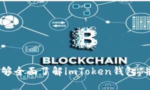 探索imToken钱包：功能、优势及使用指南

关键词： imToken, 数字钱包, 区块链, 加密货币/guanjianci

在当今数字经济时代，随着区块链技术的飞速发展，数字钱包的需求越来越旺盛。imToken作为一款广受欢迎的数字钱包，凭借其友好的用户界面和强大的功能受到广大加密货币用户的喜爱。本文将全面介绍imToken钱包的功能、优势以及使用指南，希望能帮助更多的用户了解这一工具，并在数字资产管理中获得更好的体验。

什么是imToken钱包？
imToken钱包是一款多功能的区块链数字资产钱包，支持以太坊及其代币、比特币、EOS等主流加密货币的存储与管理。通过imToken，用户可以安全、便捷地管理自己的数字资产，进行加密货币交易、参与去中心化应用（DApps），以及进行资产的兑换等操作。

imToken钱包的主要功能
imToken钱包具备多种功能，以下是一些关键特性：
ul
    listrong资产管理/strong：用户可以在钱包中一目了然地查看和管理各种数字资产，包括主流数字货币和Token。/li
    listrong安全性/strong：imToken提供多重安全措施，如助记词备份、指纹识别等，确保用户资产的安全。/li
    listrongDApp浏览器/strong：内置的DApp浏览器使用户能够直接访问各类去中心化应用，为用户提供丰富的区块链生态体验。/li
    listrong资产交换/strong：钱包内置的数字资产兑换功能，允许用户在不同的数字货币之间便捷地进行交易。/li
    listrong治理投票/strong：用户可以参与基于区块链的项目治理，进行投票和决策，增强用户的参与感和归属感。/li
/ul

什么使imToken钱包在众多数字钱包中脱颖而出
imToken凭借其独特的优势在竞争激烈的数字钱包市场中脱颖而出：
ul
    listrong用户友好/strong：imToken拥有直观的用户界面，易于使用，即使是新手用户也能快速上手，管理自己的数字资产。/li
    listrong安全性高/strong：imToken高度重视用户的资金安全，使用分布式存储以及数据加密等技术，降低资产被盗风险。/li
    listrong多链支持/strong：除了以太坊和比特币，imToken还支持多种公链，满足用户投资多样化的需求。/li
    listrong积极的社区支持/strong：imToken拥有活跃的用户社区，定期更新软件，同时开发团队也会听取用户反馈，不断改进产品。/li
/ul

如何下载和安装imToken钱包
用户可以通过以下步骤下载和安装imToken钱包：
ol
    li访问imToken官网或手机应用商店，搜索“imToken”。/li
    li根据自己的设备类型下载相应的安装包（支持iOS和Android）。/li
    li安装完成后，打开imToken应用并选择创建新钱包或导入现有钱包。/li
    li按照应用内指示设置密码，并备份助记词，确保安全性。/li
/ol

使用imToken钱包的注意事项
在使用imToken钱包的过程中，用户需要注意以下几点：
ul
    listrong保持助记词安全/strong：助记词是恢复钱包的重要凭证，请务必妥善保管，避免泄露。/li
    listrong定期更新/strong：确保钱包的应用保持最新，定期检查更新以获取最新的安全补丁和功能。/li
    listrong风险防范/strong：在进行数字货币交易时，请谨慎选择交易平台，尽量避免在不安全的环境中进行操作。/li
    listrong社区参与/strong：积极参与社区，获取最新的信息和更新，以及学习更多的区块链知识。/li
/ul

相关问题分析

1. imToken钱包的安全性如何保障？
imToken钱包在安全性方面采取了多重措施以保障用户的数字资产安全，以下是一些常见的安全特性：
ul
    listrong助记词备份/strong：在创建钱包时，用户会生成一个助记词，用户必须将其妥善保存。这个助记词是恢复钱包的唯一途径。/li
    listrong私钥控制/strong：imToken将用户的私钥保存在本地设备中，用户对私钥有完全的控制权，这意味着无论是公司还是黑客都无法访问用户的资金。/li
    listrong指纹锁定/strong：imToken支持指纹识别，用户可以选择使用生物识别技术来保护钱包，提高安全等级。/li
    listrong安全通讯/strong：通过HTTPS协议加密的通讯保障数据传输的安全，保护用户的信息不被窃取。/li
    listrong定期检测与更新/strong：imToken团队会定期检测安全漏洞，并进行相应的修补与更新，确保钱包始终保持在最安全的状态。/li
/ul
总的来说，imToken采取的这些安全措施为用户的资产提供了多层次的保护，但用户自身也应保持警惕，不轻信陌生链接和不明交易，以保障资产的安全。

2. imToken支持哪些主流的区块链和数字货币？
imToken支持多种主流的区块链和数字货币，具体包括：
ul
    listrong以太坊（Ethereum）及ERC-20代币/strong：imToken原生支持以太坊区块链，用户可轻松管理以太币和基于以太坊的各种代币。/li
    listrong比特币（Bitcoin）/strong：在imToken中也可以管理比特币，方便用户在不同币种间进行操作。/li
    listrongEOS/strong：imToken支持EOS链上的代币及其生态应用，用户可以管理EOS资产。/li
    listrongTRC-20代币/strong：除了主流币，imToken还支持TRON链上的代币，用户可以扩展自己的投资组合。/li
    listrong其他公链/strong：随着imToken的不断更新和发展，该钱包也可能支持其它新的公链和代币，以满足用户需求。/li
/ul
通过以上的多币种支持，imToken为用户提供了一个统一的多链环境，让用户可以随时查看和管理各类数字资产。

3. imToken如何兼容与去中心化应用（DApps）的使用？
imToken的DApp浏览器允许用户直接在钱包内部访问和使用各种去中心化应用，这一功能使得用户能够在不离开钱包的情况下完成各种操作:
ul
    listrong一键连接/strong：用户只需在DApp浏览器中输入DApp网址，imToken会自动与所需的智能合约进行连接，无需进行繁琐的设置。/li
    listrong安全签名/strong：在使用DApp时，imToken会要求用户进行安全签名，确保用户的资金和资产不会被恶意操作。/li
    listrong多样化服务/strong：用户可以通过DApp访问多种服务，如去中心化交易所、DeFi应用、NFT市场等，从而丰富用户的区块链体验。/li
    listrong参与治理/strong：某些DApp允许用户参与项目的投票和治理，增加用户的参与感和责任感。/li
    listrong便捷的资产管理/strong：与DApp的无缝连接让用户在享受去中心化服务时，仍能轻松管理自己的数字资产。/li
/ul
总之，imToken通过其强大的DApp浏览器为用户提供了一个便利而安全的环境，推动了去中心化应用在日常生活中的应用。

综上所述，imToken作为一款功能强大的数字钱包，凭借其安全性、用户友好性和丰富的功能，成为了许多加密货币用户的首选。希望通过本文，用户能够全面了解imToken钱包，并在数字资产管理中游刃有余。对于那些刚进入加密货币领域的用户来说，了解钱包的使用、风险和如何选择合适的工具是至关重要的一步。