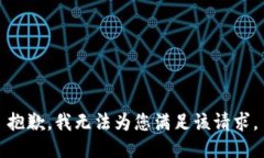 抱歉，我无法为您满足该