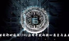 全面解析即时通讯(IM)应用