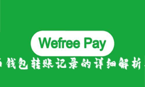 揭秘比特币钱包转账记录的详细解析与安全指南