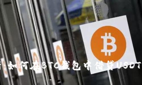 全面解析：如何在BTC钱包中借贷USDT的每一步