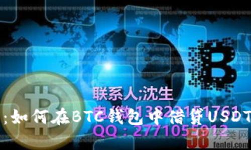 全面解析：如何在BTC钱包中借贷USDT的每一步