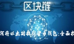 如何将以太坊提到货币钱