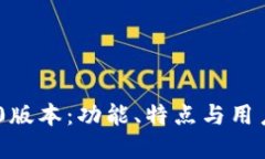 探索imToken 1.0版本：功能、