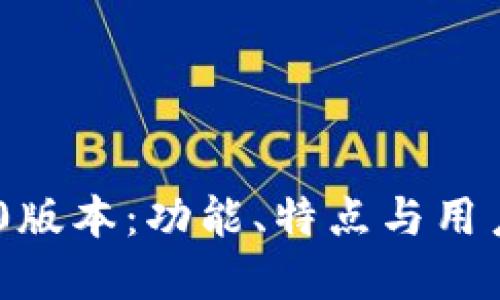 探索imToken 1.0版本：功能、特点与用户体验的全景评测