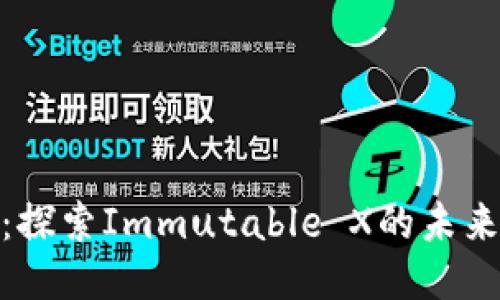 IMX币：探索Immutable X的未来与潜力