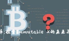 IMX币：探索Immutable X的未来