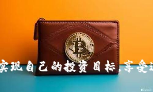 如何在im钱包中免费获取TRX：详细指南与技巧

im钱包, TRX, 免费获取, 加密货币/guanjianci

在数字货币日益流行的今天，越来越多的人开始关注如何安全、便捷地存储和管理自己的加密资产。im钱包作为一种新兴的加密钱包应用，凭借其易用性和安全性，吸引了大量用户。其中，TRX（波场币）作为热门数字货币之一，受到广泛关注。那么，如何在im钱包中免费获取TRX呢？本文将为你详细介绍各种方法和技巧，帮助你在这个多变的市场中乘风破浪。

一、了解TRX及其价值
TRX，即波场币，是一种基于波场Blockchain构建的数字货币。它的目标是建立一个去中心化的互联网生态系统，让用户能够在去中心化的环境中创造、存储和发布内容。
波场的愿景是利用区块链技术给予每一个用户更多的控制力，它的开源性质吸引了大量的开发者和投资者。TRX不仅是一种交易货币，还被广泛应用于内容创作、数字资产和游戏等多个场景。
了解TRX的基本概念和价值，对于后续使用im钱包获取TRX具有重要意义，因为这将帮助用户更好地理解投资的潜在风险与收益。

二、注册im钱包并设置账户
首先，用户需要在官方网站或应用商店下载并安装im钱包。在安装完成后，用户需要创建一个新账户，通常需要填写一些基本信息并设置强密码，确保账户安全。
在注册完成后，用户可选择进行身份验证，以增强账户的安全性和恢复能力。完成这些步骤后，用户便可以开始使用im钱包，储存和管理TRX等多种加密货币。

三、通过活动或给予获取TRX
多种平台和应用不定期会举办活动，通过完成指定任务或者参与推广计划，用户可获得免费的TRX。这些活动可能包括：
ul
  li签到活动：每天登录im钱包进行签到，可能会有TRX奖励。/li
  li互动活动：完成特定的社交媒体任务或分享内容，可以获得奖励。/li
  li参与问卷调查或反馈：许多平台为了了解用户需求，提供填写问卷或反馈的机会，用户完成后也可能会得到TRX。/li
/ul
密切关注im钱包的官方网站和社交媒体，了解最新的活动信息，这是获取免费TRX的有效途径。

四、利用空投与赠币项目
市场上有不少项目会通过空投的方式向用户发放TOKEN。用户在im钱包中注册后，能够参与这些空投活动，获得免费TRX。空投通常需要用户参与某些特定活动，如持有其他币种或加入某些社区等。
参与空投时，用户需注意项目的合法性和预期收益，避免落入诈骗陷阱。同时，许多加密社区会分享空投信息，加入相关社群可获得更多获取免费TRX的机会。

五、通过交易挖矿获取TRX
交易挖矿是目前一种比较流行的获取TRX的方式。用户可以在im钱包内参与交易，根据交易量的大小，获得一定的TRX奖励。这种方式在短期内获得TRX的效率相对较高，但也可能面临市场波动带来的风险。
在选择使用交易挖矿的方式时，建议用户要做好市场分析，制定合理的交易策略，控制好风险，把握市场动态，从而达到最佳的收益效果。

六、通过推荐好友获得奖励
大多数加密钱包都设有推荐好友的机制，im钱包也不例外。用户可以通过邀请朋友注册im钱包并进行交易，获得一定的TRX奖励。这种方式不仅可以使用户获取免费的TRX，也能扩展im钱包的用户群体，形成良性的互动。
为了有效邀请好友，用户可以通过社交媒体，微信群等平台分享自己的邀请码或链接。此类活动通常会设置阶梯奖励机制，邀请越多，获得的TRX也越多。

七、定期检查市场和im钱包的更新
加密货币市场变化莫测，时刻关注市场动向和im钱包的更新是非常重要的。开发团队可能会发布新的取款奖励计划或者更新现有的获取TRX的活动，这都可能为用户带来额外的收益。
通过社交媒体、新闻平台和讨论区，用户可以及时获取相关信息，抓住机会，尽可能多地获得免费TRX。

八、常见问题解答

问题一：如何确保在im钱包交易时的安全性？
数字货币交易的安全性直接影响到资产的安全，因此保障交易安全是每一个投资者需要重视的话题。首先，用户可以采取以下几种措施：
1. 采用强密码：设置强复杂度的密码，并避免使用相同的密码于不同平台。
2. 启用两步验证：如果im钱包支持双因素认证，务必启用此功能，以提高账户的安全性。
3. 备份私钥和助记词：用户需要妥善保存自己的私钥和助记词，切勿泄露给他人，这两者是服务余额安全的关键。
4. 提高警惕性：用户应避免在公共场所登录钱包，并警惕钓鱼网站和电子邮件，确保自己在真实网站上交易。
5. 定期更新软件：确保im钱包和相关软件均为最新版，及时更新可避免可能的安全漏洞利用。
总之，用户需要树立安全意识，通过多重措施来确保在im钱包的交易安全。

问题二：TRX的市场走势如何分析？
对于投资者来说，了解市场走势是至关重要的。分析TRX的市场走势可以从几个方面入手：
1. 市场供需关系：TRX的价格受市场的供求关系影响，用户可以通过观察交易量、水位等数据，预测价格可能的涨跌。
2. 技术分析：通过历史数据、K线图、指标等进行技术分析，可以提供价格未来走势的参考。
3. 行业新闻：行业内的相关信息发布、政策变化等都可能对TRX的市场价格产生影响，投资者需保持关注。
4. 社交媒体反应：用户在社交媒体上的关注和讨论情况也能反映出大众对TRX的态度，一定程度上影响市场情绪。
5. 高级数据分析工具：利用专业的市场分析工具可以帮助用户更深入地剖析TRX的走势。
投资者在分析市场走势时，需结合多种分析方式，综合判断市场形势，从而做出更为合理的投资决策。

问题三：如何选择适合自己的加密货币交易策略？
加密货币交易策略的选择并无固定答案，主要取决于个人的投资目标、风险承受能力和市场分析能力。用户可以参考以下几点，选择适合自己的交易策略：
1. 风险偏好：明确自己的风险承受水平，选择进攻性或保守性的交易策略。
2. 投资目标：如果是短期赚取收益，可采用日内交易或波段交易；若为长期投资，则可选择长期持仓。
3. 时间投入：提前估计自己可投入到市场分析和监管的时间，这会直接影响交易策略的选择。
4. 学习能力：投资者要善于学习和总结适合自己的交易方式，可以向成功的交易者学习经验。
5. 结合技术分析：通过图表、信号等进行技术分析，选择适合的切入时机和出场时机。
总的来说，选择交易策略需要结合个人情况，形成一套适合自身特征的交易规则，在此基础上进行灵活的调整和。

通过以上分析，希望能够帮助用户在im钱包中免费获取TRX以及如何更好地进行交易。加密货币市场虽然有不小的波动与风险，但通过合适的策略和信息，用户能够实现自己的投资目标，享受这个新兴市场带来的机会。