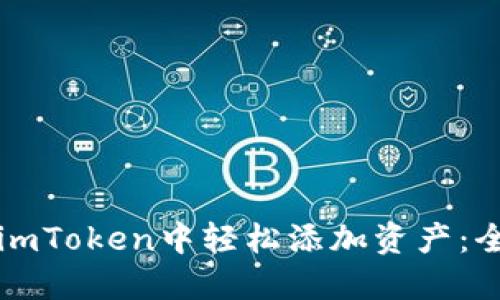 如何在imToken中轻松添加资产：全面指南