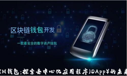 
IM钱包：探索去中心化应用程序（DApp）的未来
