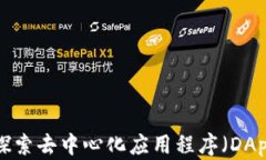 IM钱包：探索去中心化应用