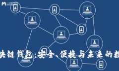 和关键词探索宿迁区块链