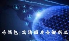 揭秘比特币钱包：高清图